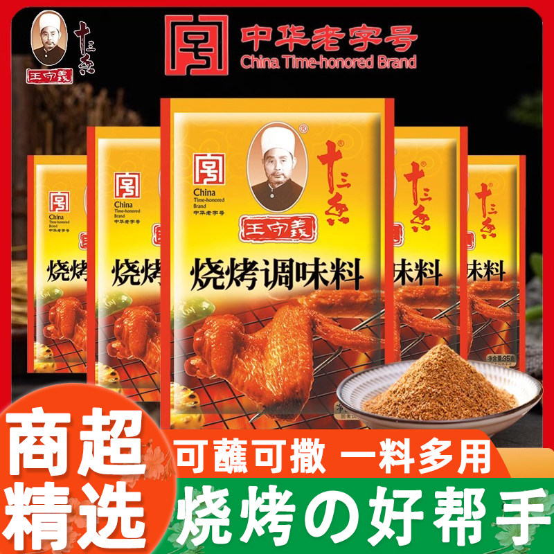 王守义十三香烧烤调味料烤羊肉串粉撒料调料非椒盐粉家食用孜然图片