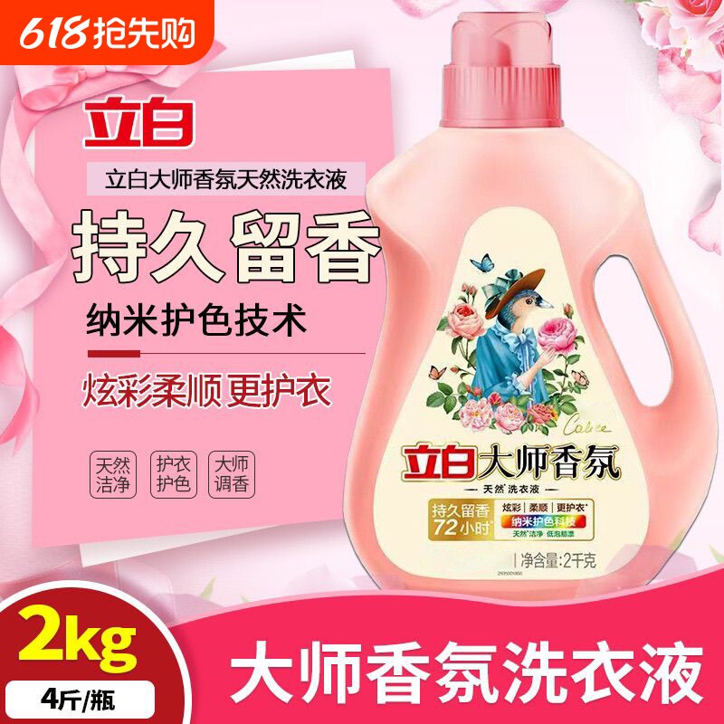 立白大师香氛洗衣液2kg瓶装护色护衣1kg袋装持久留香机洗柔顺正