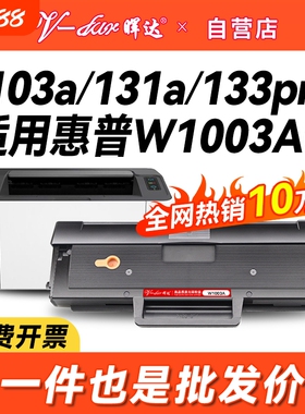 晖达适用惠普103a硒鼓hp131a W1003ac墨盒HP Laser MFP 133pn打印机碳粉盒131a硒鼓W1003A易加粉墨粉盒一体机