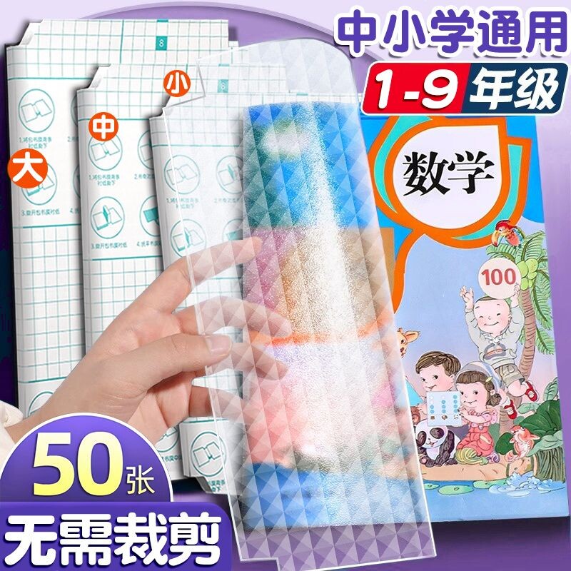 自粘包书皮透明磨砂一年级包书膜小学生书皮纸二三四五年级上册书套a4包装纸保护套书壳包书皮钻石纹开学初中