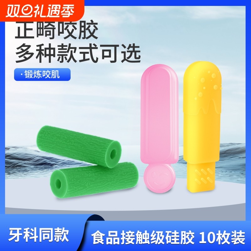 矫正正畸咬胶隐形牙套硅胶牙胶成人磨牙咬胶棒咀嚼矫正器牙齿香蕉