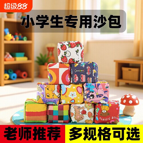 儿童加厚手工大沙包小学生专用幼儿园投掷丢沙袋沙包毽子游戏玩具