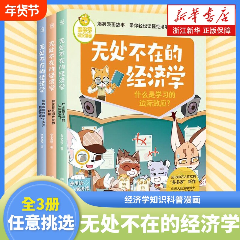 无处不在的经济学神探迈克狐作者多多罗知识漫画科普启蒙少儿读物童书