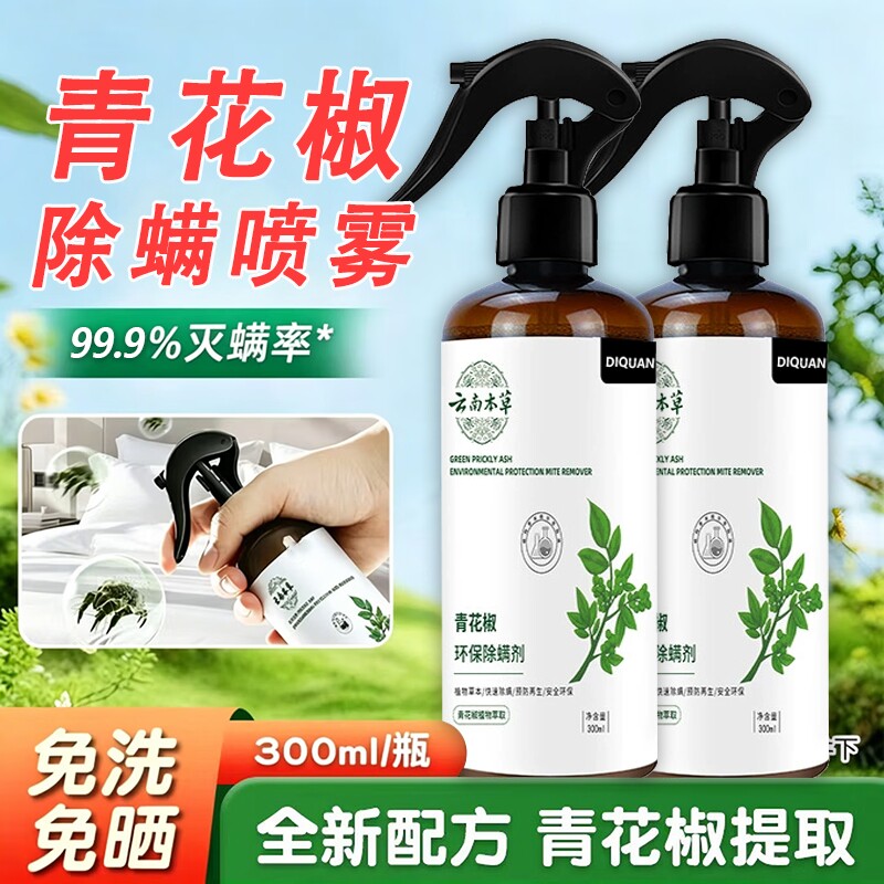 青花椒除螨喷雾剂官方旗舰店床上母婴杀菌专用消毒螨虫神器健康