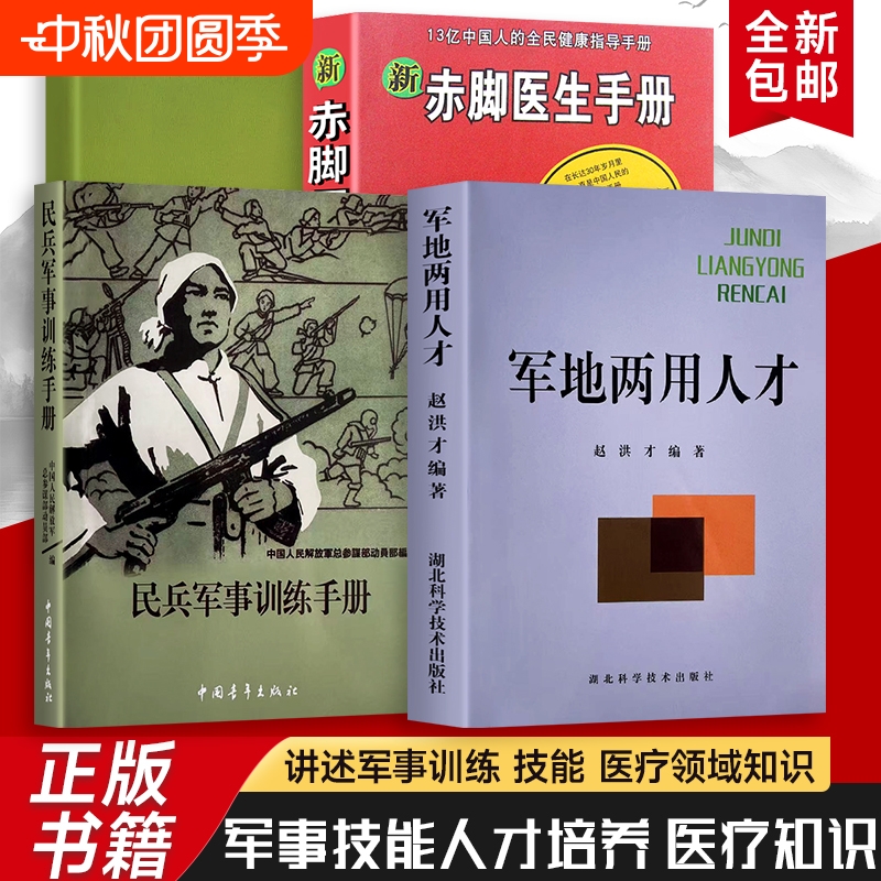 民兵军事训练手册+军地两用人才+新赤脚医生手册 家庭健康实用宝典 简单、有效、易操作的健康解决方案 全新正版 家庭日常健康指南