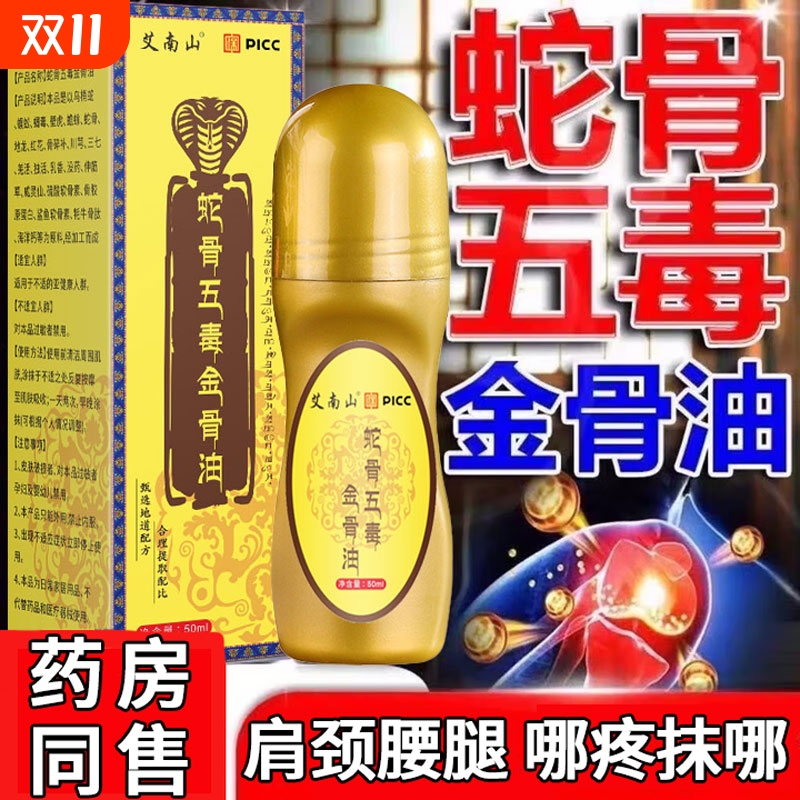 蛇骨五毒金骨油正品官方旗舰店藏族传承舒缓筋骨油腰腿肩颈涂抹