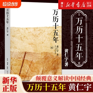 任选万历十五年黄仁宇原著历史书籍中国古代史通史中华书局明朝知识读物那些事儿畅销书排行榜正版书店钱穆