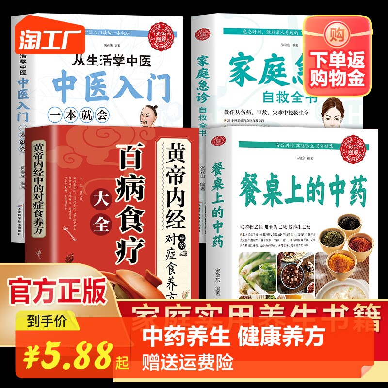 餐桌上的中药正版书籍 从生活学中医 百病食疗中的对症食疗养方 家庭急诊自救全书 糖尿病高血压高血脂怎么吃中医入门养生书籍属于什么档次？