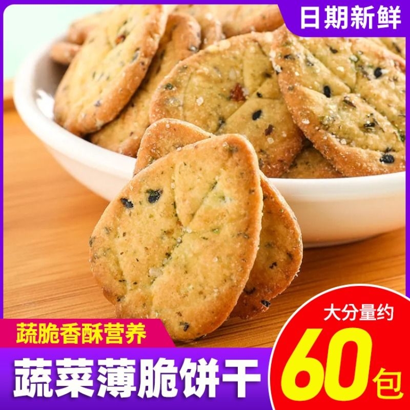 蔬菜薄脆饼干独立小袋包装粗杂粮咸味充饥办公室休闲零食整箱批发