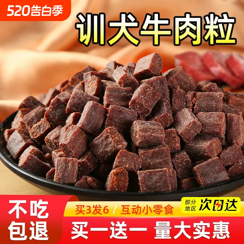 狗狗零食牛肉粒幼犬小型犬泰迪金毛训狗训练奖励冻干宠物粮磨牙棒