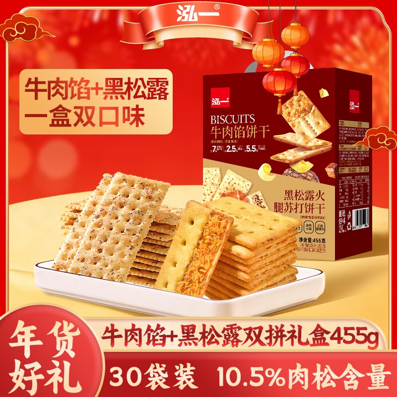 泓一牛肉馅黑松露饼干礼盒送礼走亲戚学生休闲零食品肉松火腿酥脆