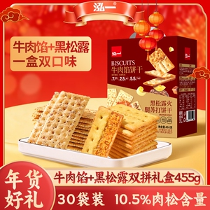 泓一牛肉馅黑松露饼干礼盒405g30袋