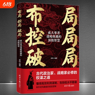 正版布局控局破局成大事者谋略纵横的顶级智慧权谋之道 高效利用谋略 告别低水平勤奋 高手逆风翻盘的底层逻辑 心理学成功励志书籍