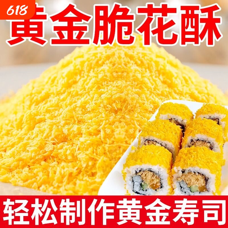 寿司专用黄金脆天妇罗碎脆花酥翻卷寿司材料食材油炸金糠脆花寿司