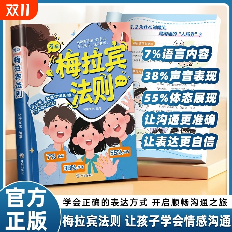 抖音爆款漫画梅拉宾法则官方正版孩子健康成长心理学书籍让孩子学会情感沟通正确表达提高社交能力爱上口才