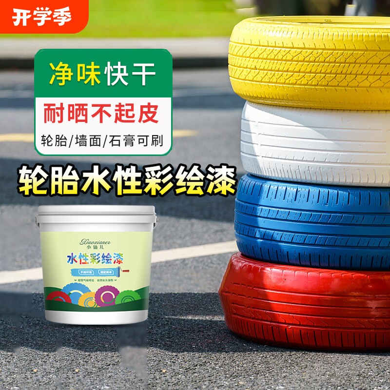 幼儿园轮胎漆水性漆涂鸦彩绘漆防水涂料外墙彩绘漆艺术漆油漆家用