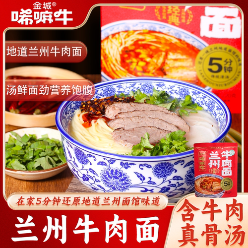金城唏嘛牛兰州牛肉面汤鲜味美