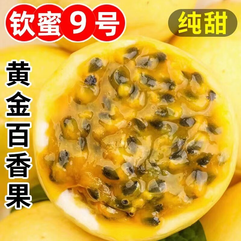 钦蜜9号黄金百香果特大果高维C可孕妇儿童鲜果顺丰包邮饮品新鲜