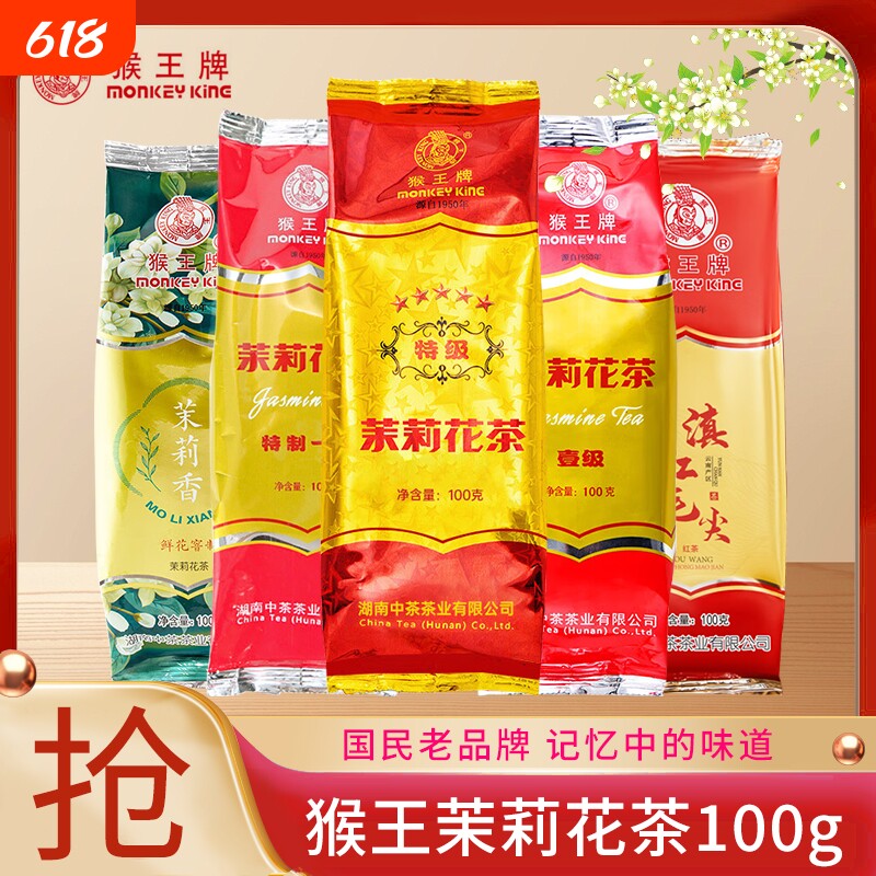 中茶猴王牌茉莉花茶一号100g浓香横县茉莉花茶绿茶红茶桂花香精品
