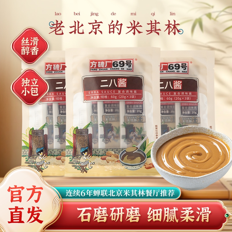 二八酱花生芝麻酱面火锅蘸料麻辣烫凉拌菜方砖厂69号拌面酱小包装