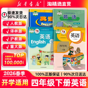 2026春季 义务教育教科书人民教育出版 正版 教材译林重大版 社4年级下册英语书 四年级下册英语课本小学四下英语人教版 新华书店直营