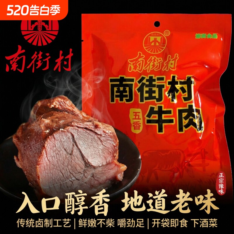 南街村五香牛肉河南特产卤牛肉健身轻脂代餐冷食清真真空开袋即食