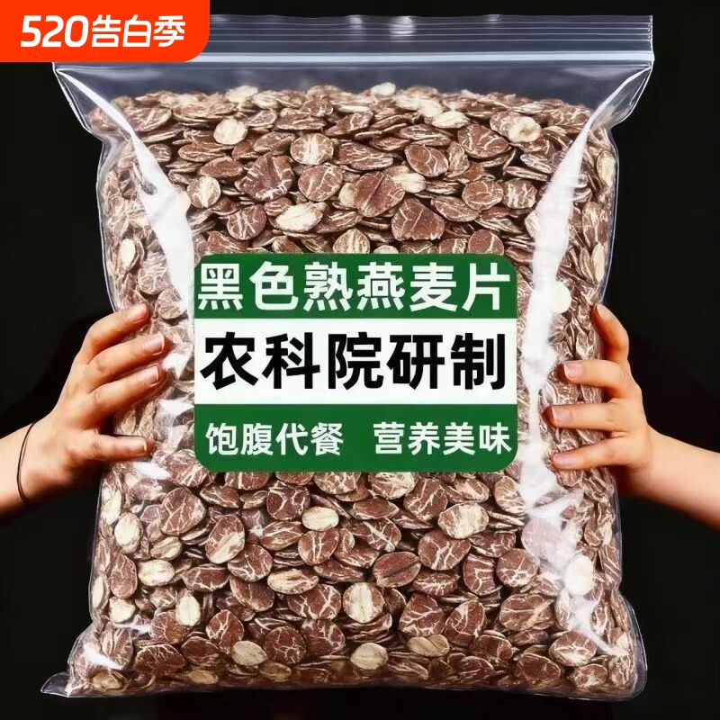 黑燕麦片熟燕麦片压现发煮粥早餐代餐粗粮原味黑麦袋装谷物水果