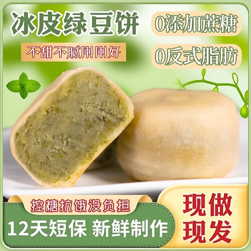 0蔗糖冰皮绿豆饼绿豆糕红豆饼传统老式糕点2盒冰淇淋好吃手工健康