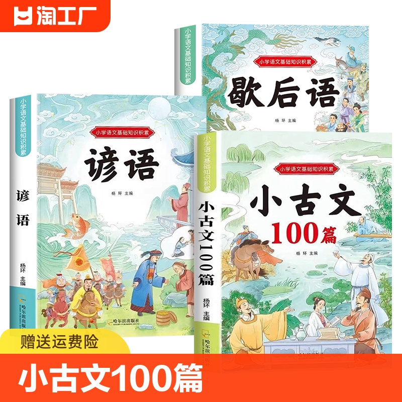 小古文100篇正版书籍 小学生小古文一百篇 小学生谚语歇后语大全 小古文阅读与训练 每日走进小古文100课 三四五六年级下册课外书 书籍/杂志/报纸 小学教辅 原图主图