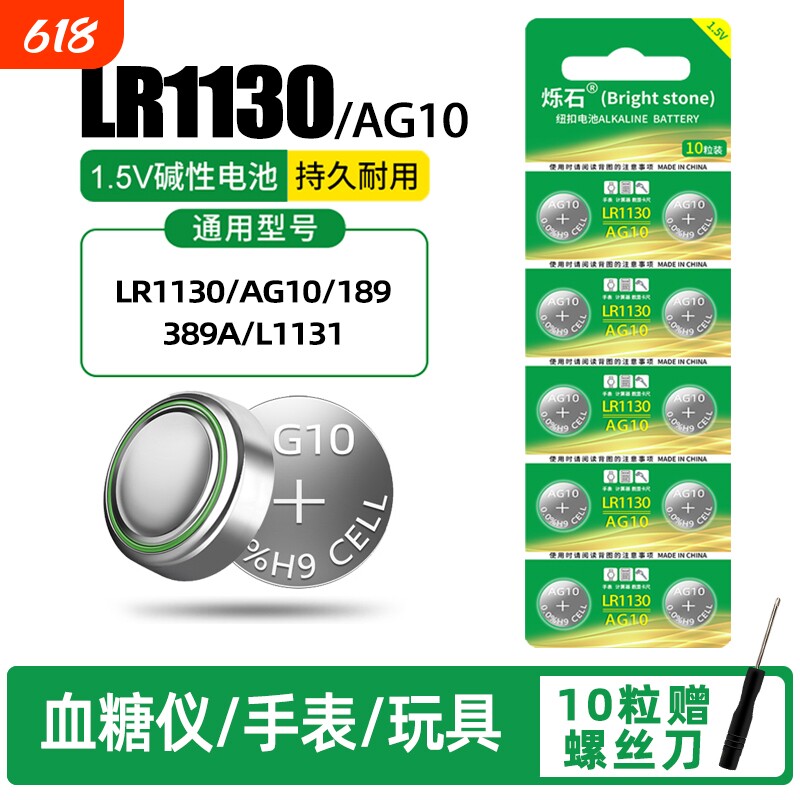 LR1130纽扣电池AG10 LR1131 LR54 389 1.5V玩具电子手表计算台历防盗器助听器手电筒电子大容量电池圆形通用