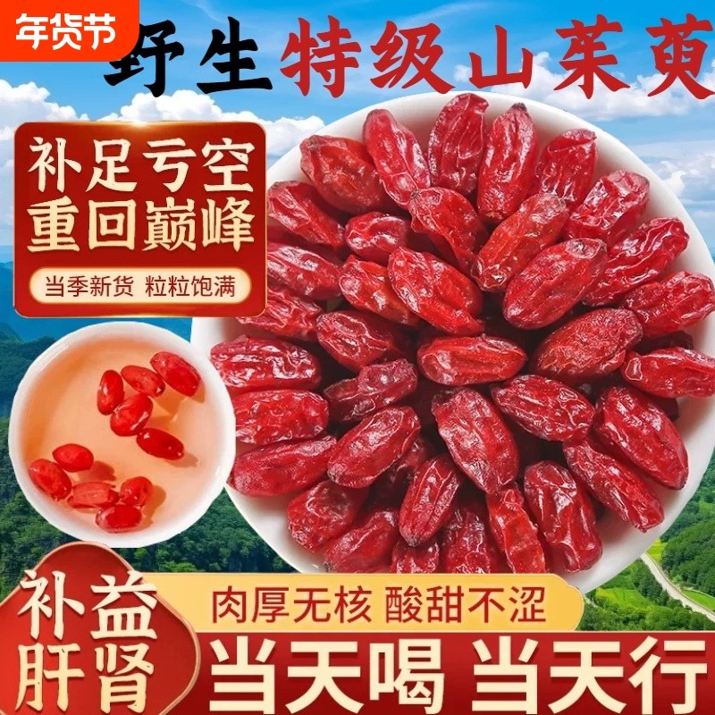 山茱萸中药材精选大颗粒去壳干果泡水泡酒搭配黄芪片山药片芡实,传统滋补营养品,其他药食同源食品,淘宝优惠券,粉丝福利购,淘宝优惠卷