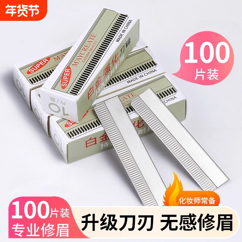 超锋利修眉刀片男女用刮眉刀套装眉毛刀片化妆师专用初学者安全型