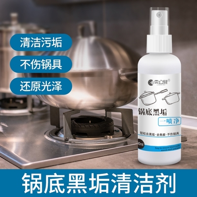 锅底黑垢清洁剂多功能清洁剂