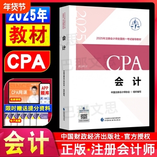 任选现货注册会计师2025年官方教材全套注册会计备考中注协注会cpa税法经济法财务成本管理财管公司战略与风险管理审计正版财政