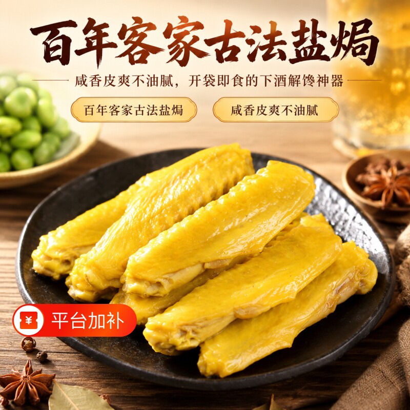 盐焗鸭中翅香辣广东梅州客家特产鸭腿鸡翅小吃下酒菜即食零食解馋