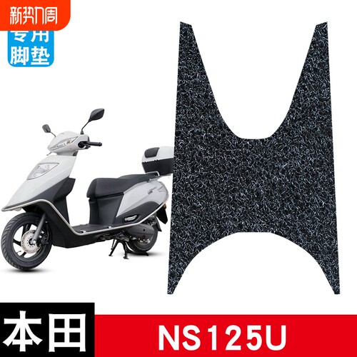 适用于本田NS125U丝圈脚垫摩托车防水防晒耐脏耐磨脚踏板垫配件