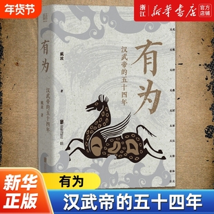 新华书店有为汉武帝的五十四年填补资治通鉴中缺失的历史细节编年体描摹时期政治经济社会生活正版