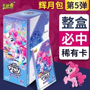 正版 卡牌5代周邊卡片收藏禮物趣影3彩虹 小馬輝月第五彈一整盒正品