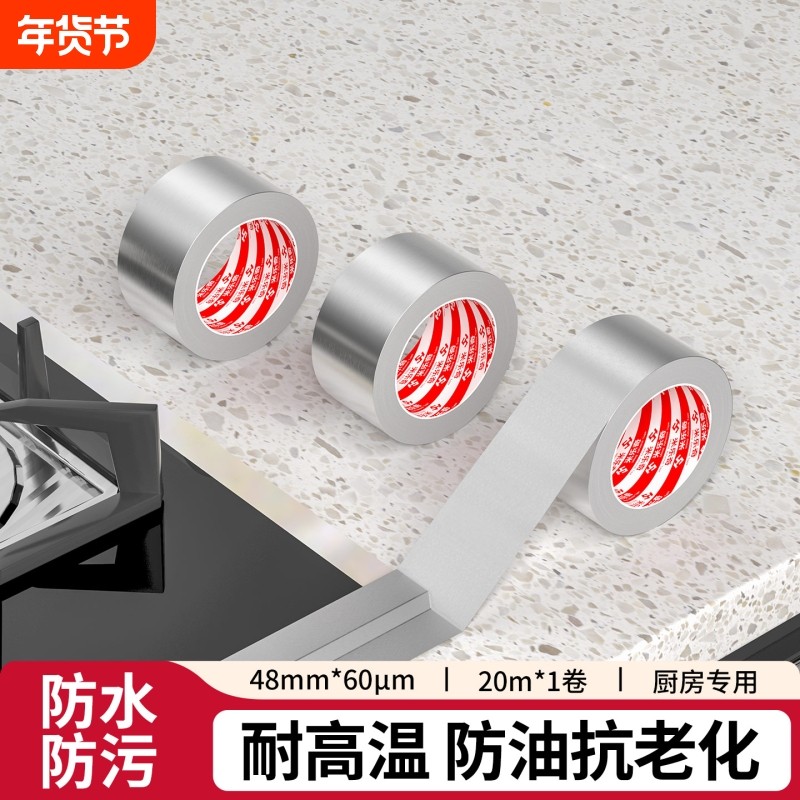 耐高温厨房加厚铝箔胶带水槽防水贴灶台洗手池封边自粘防油锡纸胶布油烟机排烟管道密封胶带防潮防霉美缝胶带,文具电教/文化用品/商务用品,胶带/胶纸/胶条,淘宝优惠券,粉丝福利购,淘宝优惠卷
