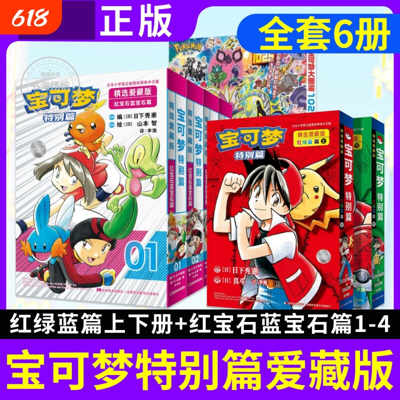 正版宝可梦特别篇爱藏版山本智画集宝可梦大图鉴1025日本儿童漫画宠物小精灵SS童年口袋妖怪神奇宝贝简中红宝石&middot;蓝宝石篇红绿蓝篇