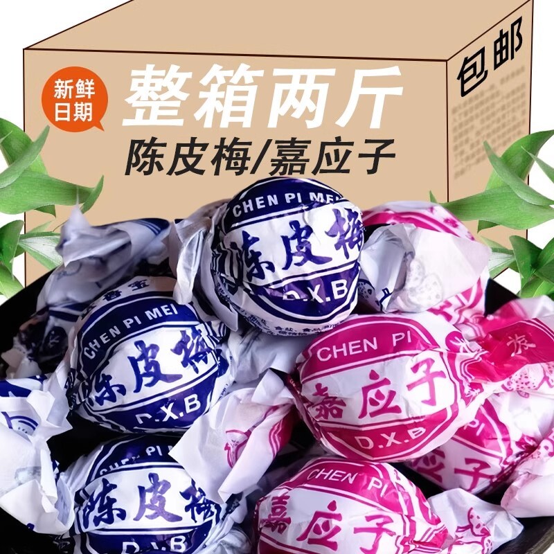 正宗纸包陈皮梅嘉应子老式蜜饯果脯果干休闲食品小吃零食小时候