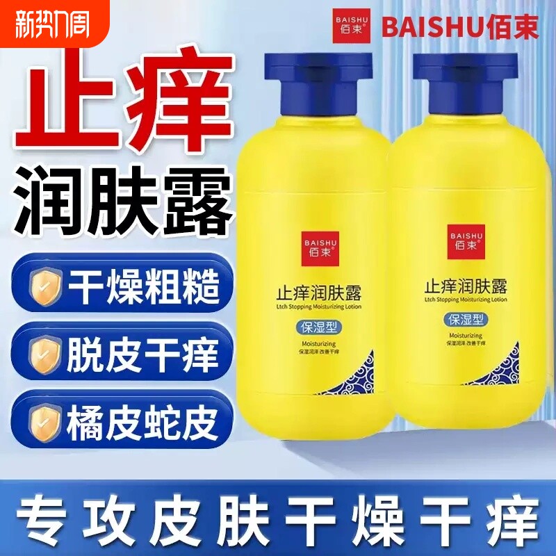 佰束止痒润肤露身体乳白保湿滋润秋冬云皮肤干燥女男士山官方正品