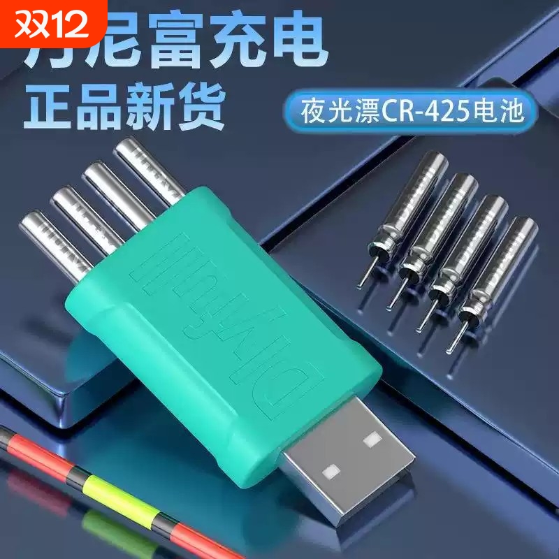 丹尼富夜光漂可充电电池LIR425鱼漂电子漂浮漂充电器套装循环充电