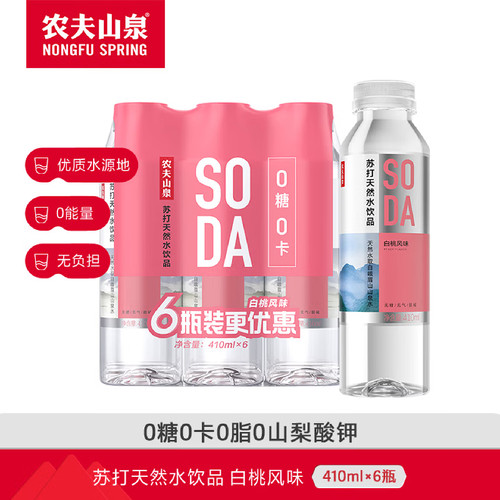 农夫山泉 苏打水苏打天然水饮品 无糖0卡白桃味/柠檬味410ml*6瓶