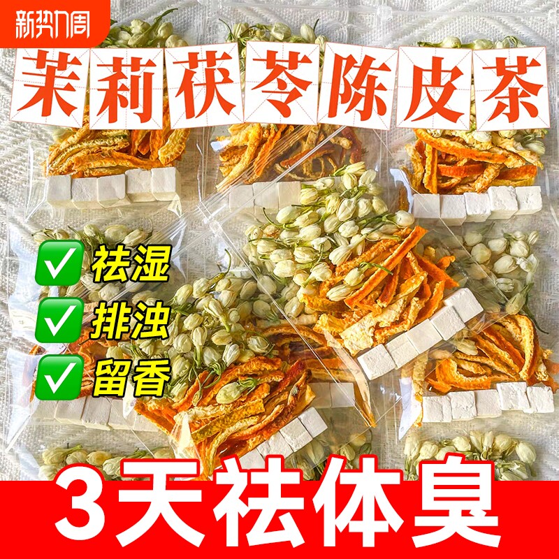 茉莉花茯苓陈皮茶中草药材橘皮排浊茶香体旗舰店官方正品养生茶包