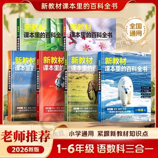 2026新版新教材课本里的百科全书一二三四五六年级下册同步课文科普绘本百科常识大全语文数学科学课外知识拓展小学生阅读课外书籍
