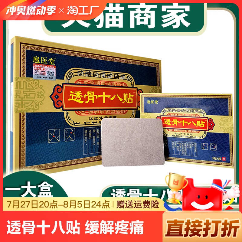 透骨十八贴正品电视同款远红外骨痛贴腰腿关节18贴膏药贴肩周炎