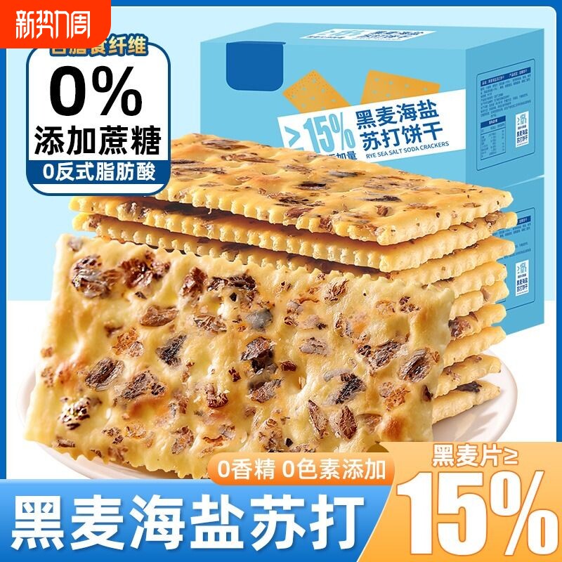 黑麦海盐苏打饼干整箱饱腹代餐咸味梳打零食品无蔗糖休闲小吃批发