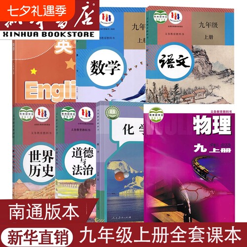 南通用九年级上册全套课本