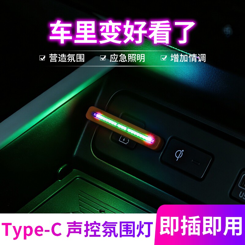 新品汽车Type-C接口声控氛围灯音乐律动RGB 彩灯手机车载桌面装饰